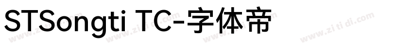 STSongti TC字体转换